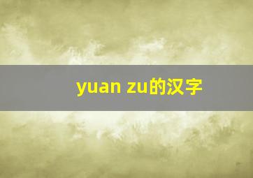 yuan zu的汉字